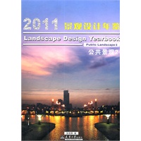 2011景观设计年鉴——公共景观2