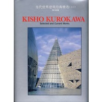 当代世界建筑经典精选（10）黑川纪章