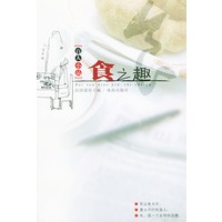 百人小品：食之趣