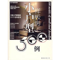 小户型样板房300例