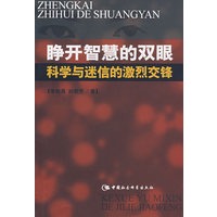 睁开智慧的双眼科学与迷信的激烈交锋