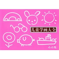 儿童学画大全