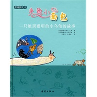 夹鱼小面包 —— 一只绝顶聪明的小乌龟的故事