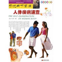 彩图版图说天下百病：人体疾病速查