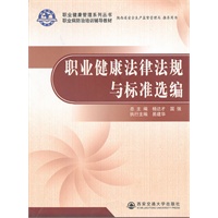职业健康法律法规与标准选编（职业健康管理系列丛书）