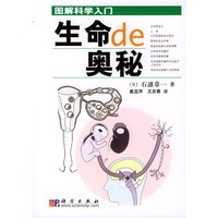 生命的奥秘