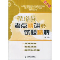 程序员考点精讲与试题精解——全国计算机技术与软件专业技术资格（水平）考试讲义系列