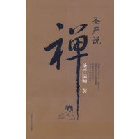 圣严法师圣严说禅