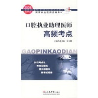 2008口腔执业助理医师高频考点