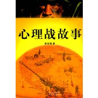 心理战故事