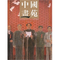 中国画苑 （7）