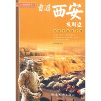 自游西安及周边(自游自在游中国)/北斗旅游图书系列