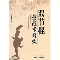 双节棍技战术修炼
