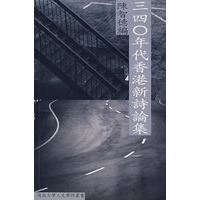 三四○年代香港新诗论集