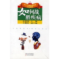 如何战胜疾病
