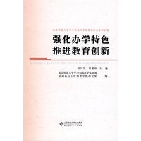 强化办学特色 推进教育创新