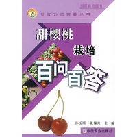 甜樱桃栽培百问百答(专家为您答疑丛书)