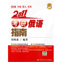 2011 考研俄语指南