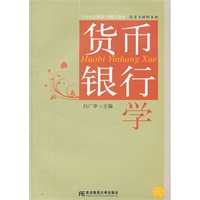 货币银行学（高职精品投资与理财）（白广申）