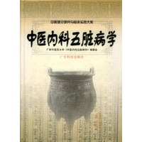 中医内科五脏病学