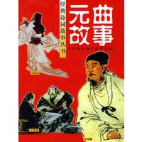 元曲故事