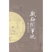 瓶梅闲笔砚