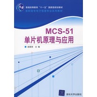 MCS-51单片机原理与应用(高职高专电子信息专业系列教材)
