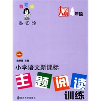 小学语文新课标主题阅读训练：大字版四年级