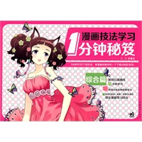漫画技法学习1分钟秘笈：综合篇（中青雄狮）