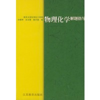 物理化学解题指导