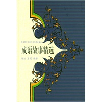成语故事精选（精装）