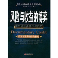 风险与收益的博弈——21世纪国际商务操作系列丛书