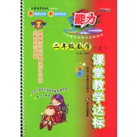 课堂教学达标：二年级数学上（江苏教育）（附参考答案）