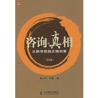 咨询的真相:从新华信到正略钧策(第2版)