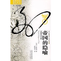 帝国的隐喻:中国民间宗教