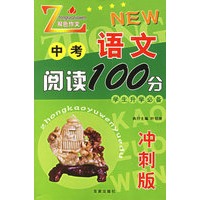 中考语文阅读100分（冲刺版）