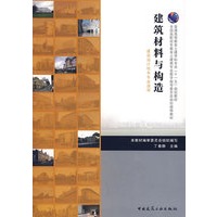 建筑材料与构造
