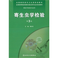 寄生虫学检验（三版/高职检验/配光盘）
