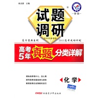 试题调研《高考5年真题分类详解》 化学