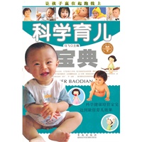 科学育儿宝典