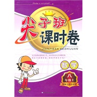 2011秋尖子班课时卷上8年级数学（北师大教材适用）