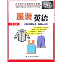服装英语(第二版)