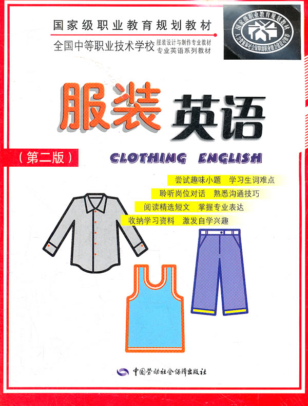 正版:服装英语-(第二版)-含光盘