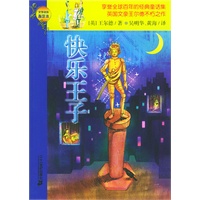 快乐王子——文学名作指定本06