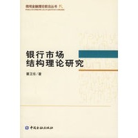 银行市场结构理论研究