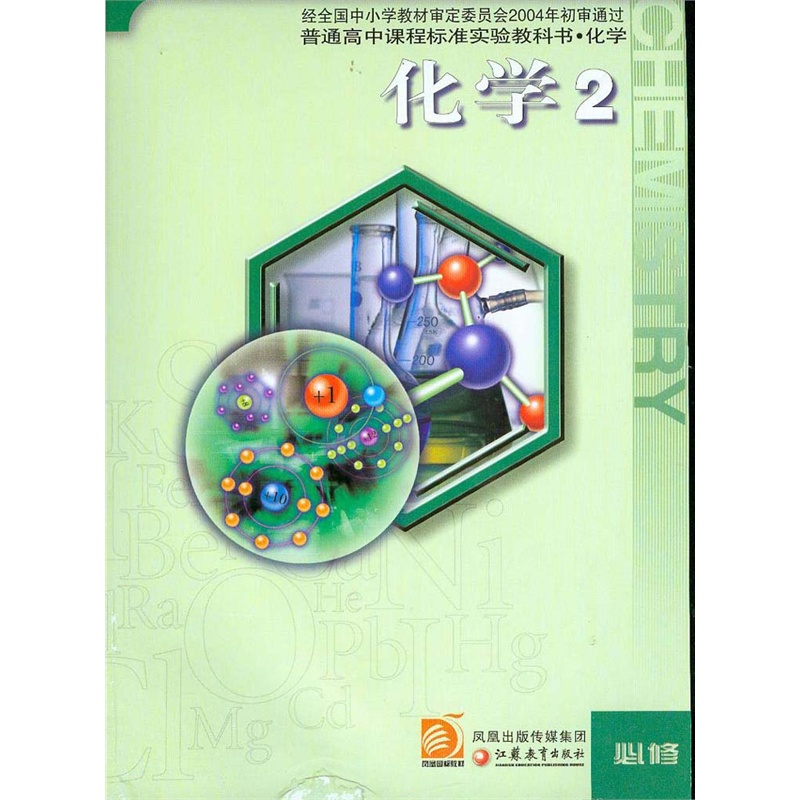 《苏教版高中化学必修2二课本教材教科书江苏