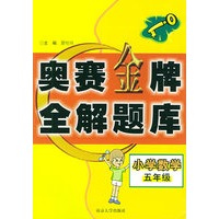 小学数学奥赛金牌全解题库·五年级