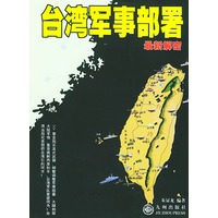 台湾军事部署最新解密