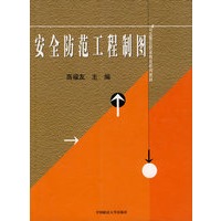 安全防范工程制图－司法警官职业教育系列教材