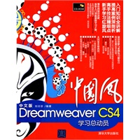 中国风——中文版Dreamweaver CS4学习总动员（配光盘）